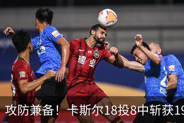 攻防兼备！卡斯尔18投8中斩获19分并助攻8次 还贡献3次抢断