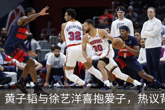 黄子韬与徐艺洋喜抱爱子，热议背后真相再掀波澜