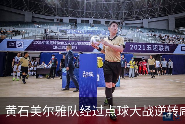黄石美尔雅队经过点球大战逆转咸宁外星人队，成功晋级四强